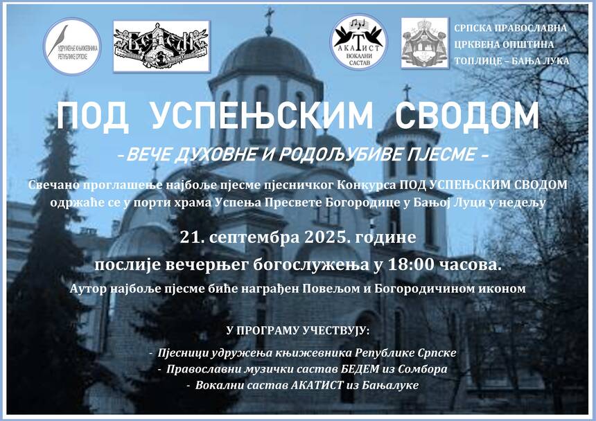 Плакат Под Успењским сводом 2025